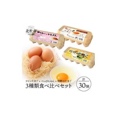 ふるさと納税 北杜市 明野のたまご+べっぴんらん+ワインたまご お楽しみセット