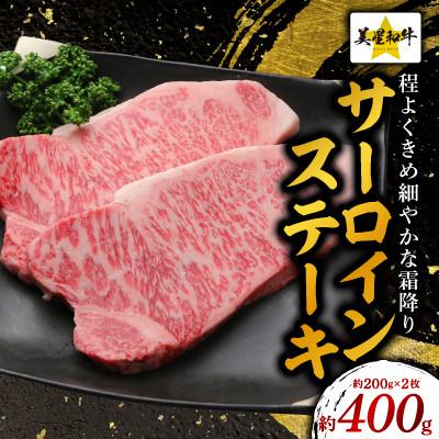 ふるさと納税 井原市 サーロインステーキ約400g(約200gx2枚)[美星和牛]