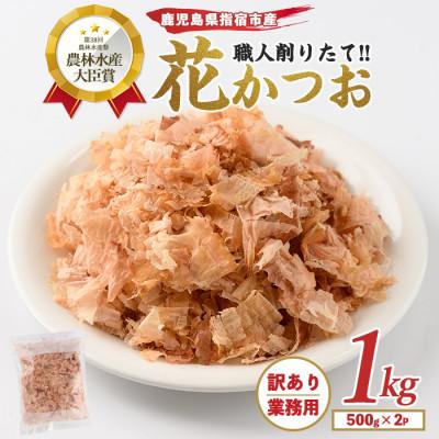 ふるさと納税 指宿市 [訳あり・業務用]荒節 花かつお 500g×2袋(014-1582)
