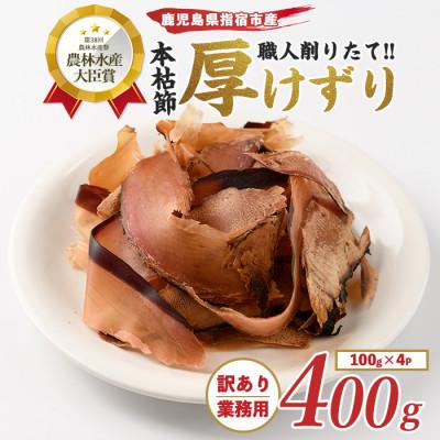 ふるさと納税 指宿市 [訳あり・業務用]本枯節 厚削り 100g×4袋(010-1584)
