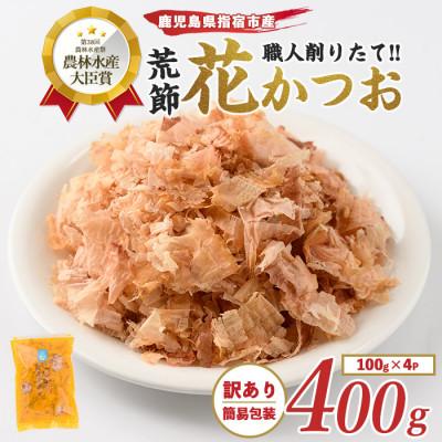 ふるさと納税 指宿市 [訳あり・簡易包装]荒節 花かつお 100g×4袋(A-330)