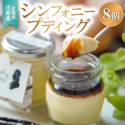 ふるさと納税 庄原市 [8個入り]シンフォニープディング(プリン)