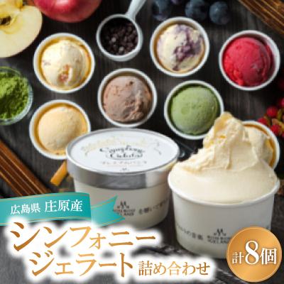 ふるさと納税 庄原市 [8個入り]シンフォニージェラート 詰め合わせセット