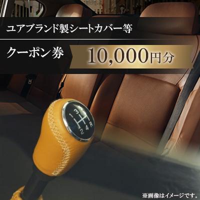 ふるさと納税 防府市 ユアブランド製シートカバー等 クーポン券 10,000円分