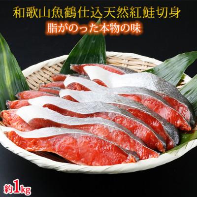 ふるさと納税 印南町 和歌山魚鶴仕込の天然紅サケ切身約1kg