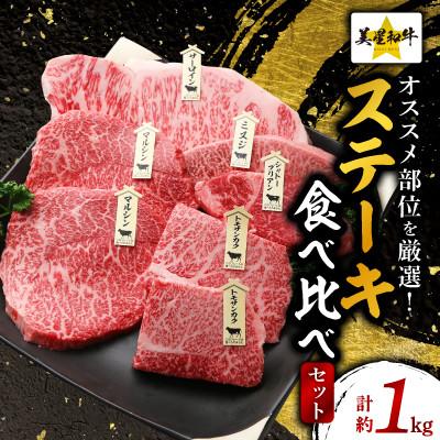 ふるさと納税 井原市 ステーキ食べ比べセット約1kg[美星和牛]
