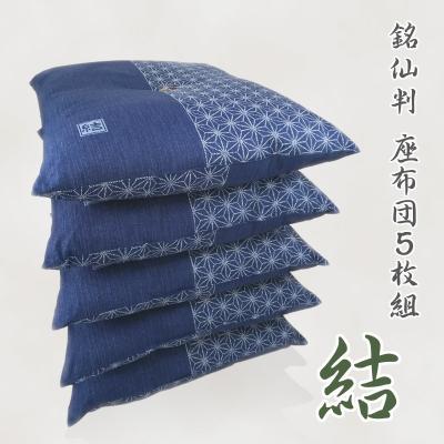 ふるさと納税 蒲郡市 5枚組座布団 結 銘仙判 綿100% クッション _紺[G0314]