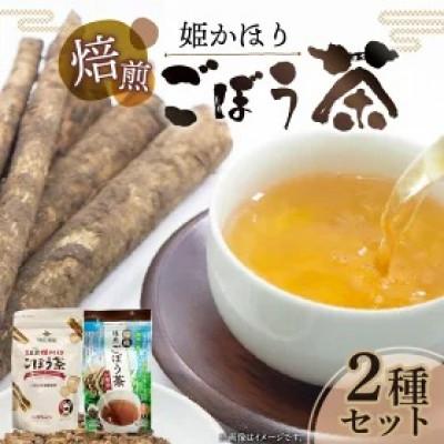 ふるさと納税 上毛町 「姫かほり」ごぼう茶 ティーバッグ &amp;焙煎ごぼう茶粉末タイプ
