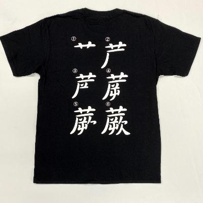 ふるさと納税 蕨市 蕨オリジナルグッズ[さよなら私のクラマー]×[蕨書き順]黒Tシャツ サイズXL