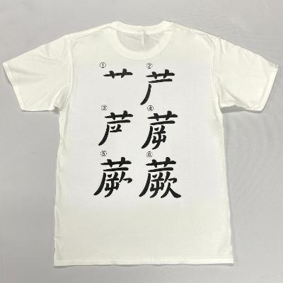 ふるさと納税 蕨市 蕨オリジナルグッズ[さよなら私のクラマー]×[蕨書き順]白Tシャツ サイズXL