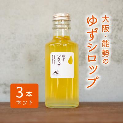 ふるさと納税 能勢町 [大阪能勢産]ゆずシロップ 3本セット