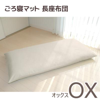 ふるさと納税 蒲郡市 ごろ寝マット 長座布団 オックス わた入り お昼寝マット _ライトベージュ[G0316]