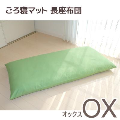 ふるさと納税 蒲郡市 ごろ寝マット 長座布団 オックス わた入り お昼寝マット _グリーン[G0316]
