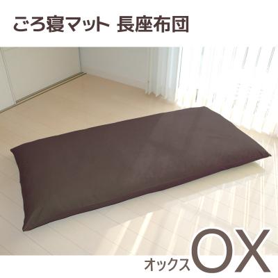 ふるさと納税 蒲郡市 ごろ寝マット 長座布団 オックス わた入り お昼寝マット _ブラウン[G0316]