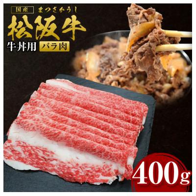 ふるさと納税 多気町 松阪牛牛丼用 400g(SS-55)