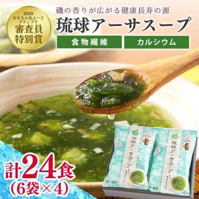 ふるさと納税 北中城村 干潟の恵み!北中城の海の幸 琉球アーサスープ(4g×6袋)×4パック あおさのり 海藻