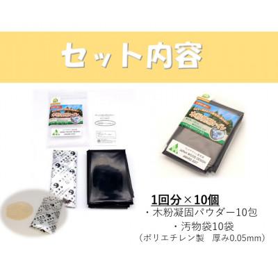 ふるさと納税 那賀町 レジャー・アウトドア持ち運び用　木粉簡易トイレ1回分×10個セット_1