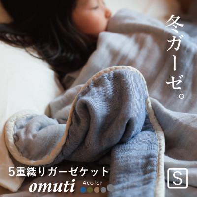 ふるさと納税 蒲郡市 冬のガーゼケット 三河木綿 シングルサイズ オムティ_ デニム[G0302]