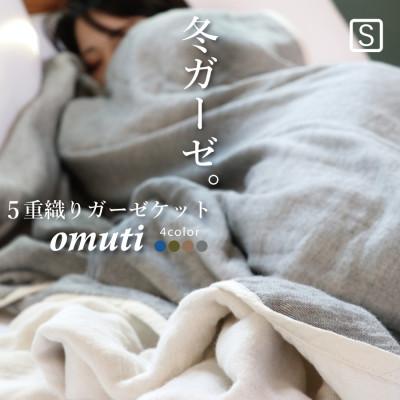ふるさと納税 蒲郡市 冬のガーゼケット 三河木綿 シングルサイズ_スモーキー[G0302]