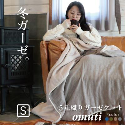 ふるさと納税 蒲郡市 冬のガーゼケット 三河木綿 シングルサイズ オムティ _アーモンド[G0302]