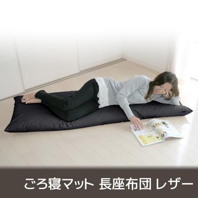ふるさと納税 蒲郡市 ごろ寝マット 長座布団 合皮レザー カバーリング式 _サイレント・ブラック[G0317]