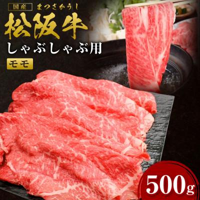 ふるさと納税 多気町 松阪牛しゃぶしゃぶ(赤身)500g (SS-31)