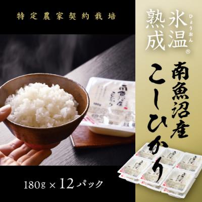 ふるさと納税 南魚沼市 氷温熟成南魚沼産こしひかり パックご飯180g×12