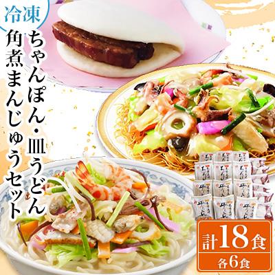 ふるさと納税 諫早市 冷凍ちゃんぽん・皿うどん・角煮まんじゅうセット