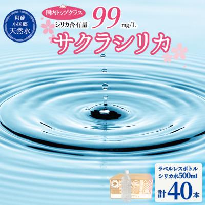 ふるさと納税 小国町 阿蘇小国郷の天然水「サクラシリカ」500ml×40本 (ミネラルウォーター シリカ水)