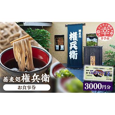 ふるさと納税 幸手市 蕎麦処権兵衛お食事券3,000円分