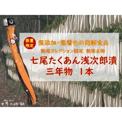 ふるさと納税 熱海市 七尾たくあん浅次郎漬 (三年物1本) 添加物着色料不使用 岸浅次郎商店 熱海 ふるさと納税
