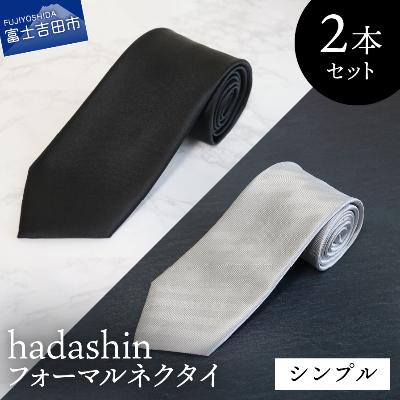 ふるさと納税 富士吉田市 フォーマルネクタイ[Hadashin]ブラック&amp;ホワイト シンプル黒白2本セット メンズ 日本製