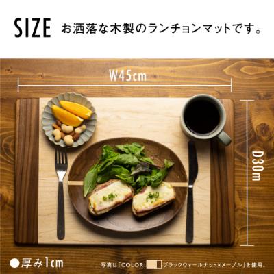 ふるさと納税 高山市 Takumi Craft 木製ランチョンマット 中央:メープル材×サイド:ウォールナット材BL038_3