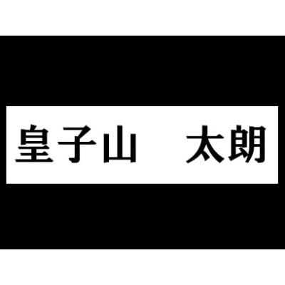 ふるさと納税 大津市 皇子山球場記念プレートの設置