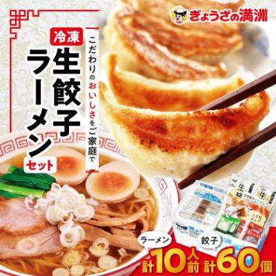 ふるさと納税 坂戸市 冷凍生餃子とラーメン10人前セット ぎょうざの満洲