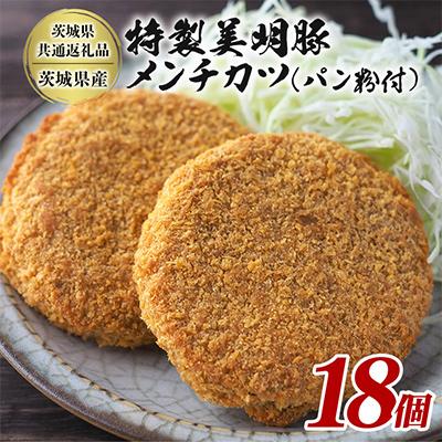 ふるさと納税 潮来市 特製美明豚 メンチカツ(パン粉付) 18個入り[茨城県共通返礼品:茨城県産]