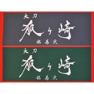 ふるさと納税 北広島町 国宝「太刀 銘為次(狐ヶ崎)」写し作成記念の手染め日本手拭いセット(石板色・常盤色)