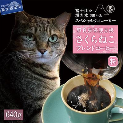 ふるさと納税 富士吉田市 【訳あり】コーヒー 粉 640g ふるさと納税で動物保護 さくらねこ 野良猫 TNR活動 支援 | 