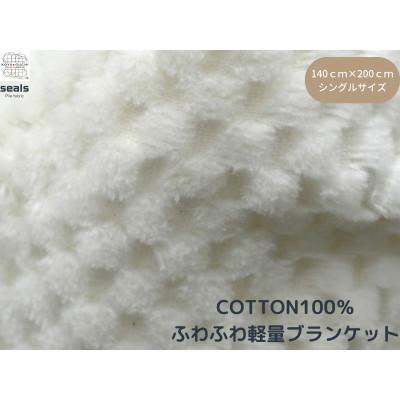 ふるさと納税 橋本市 薄くて軽量シール織市松綿毛布シングルケット(COTTON100%) |  | 02
