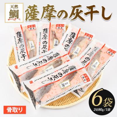ふるさと納税 指宿市 桜島の火山灰で鹿児島県産天然鯛を一晩熟成『薩摩の灰干し天然鯛6点セット』(A-338)