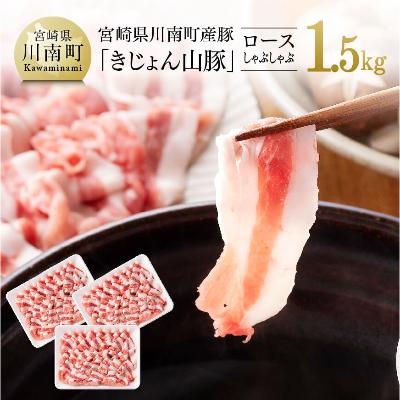 ふるさと納税 川南町 宮崎県産ブランド豚 ロースしゃぶしゃぶ用 1.5kg[川南町産「きじょん山豚」]