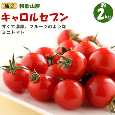 ふるさと納税 印南町 ミニトマト キャロルセブン 2kg 和歌山産
