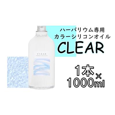 ふるさと納税 寝屋川市 ハーバリウム専用カラーシリコンオイル CLEAR 1本×1000ml