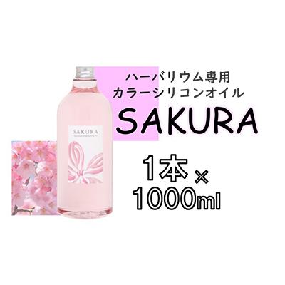 ふるさと納税 寝屋川市 ハーバリウム専用カラーシリコンオイル SAKURA 1本×1000ml