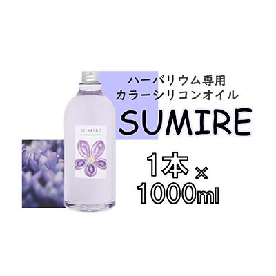 ふるさと納税 寝屋川市 ハーバリウム専用カラーシリコンオイル SUMIRE 1本×1000ml
