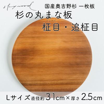 ふるさと納税 下北山村 奥吉野杉の高級丸まな板 [柾目・追柾目] Lサイズ 31cm 国産 一枚板