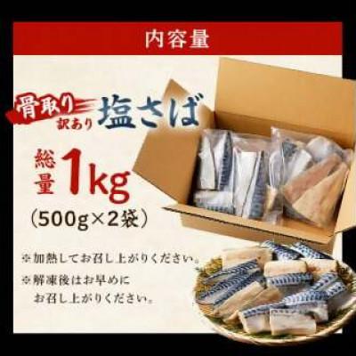 ふるさと納税 南房総市 骨取り塩さば　切身1kg(500g×2)脂乗良好【訳あり】　mi0012-0095_2