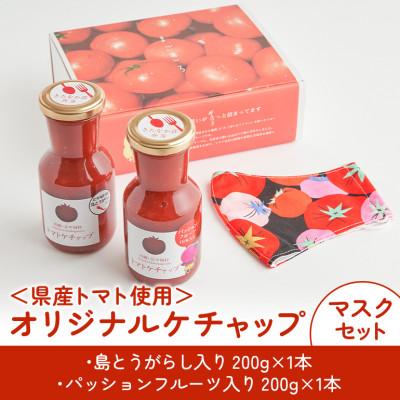 ふるさと納税 北中城村 [きたなかそう]県産トマト使用 オリジナルケチャップ2種+トマトマスク