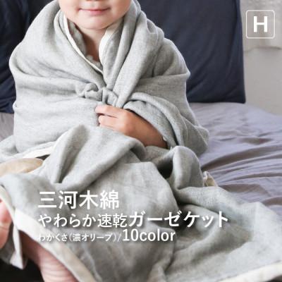 ふるさと納税 蒲郡市 三河木綿 ガーゼケット やわらか速乾 ハーフサイズ_ わかくさ 濃オリーブ[G0303]