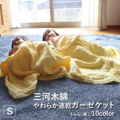 ふるさと納税 蒲郡市 三河木綿 ガーゼケット やわらか速乾 シングルサイズ_うらら 黄[G0304]